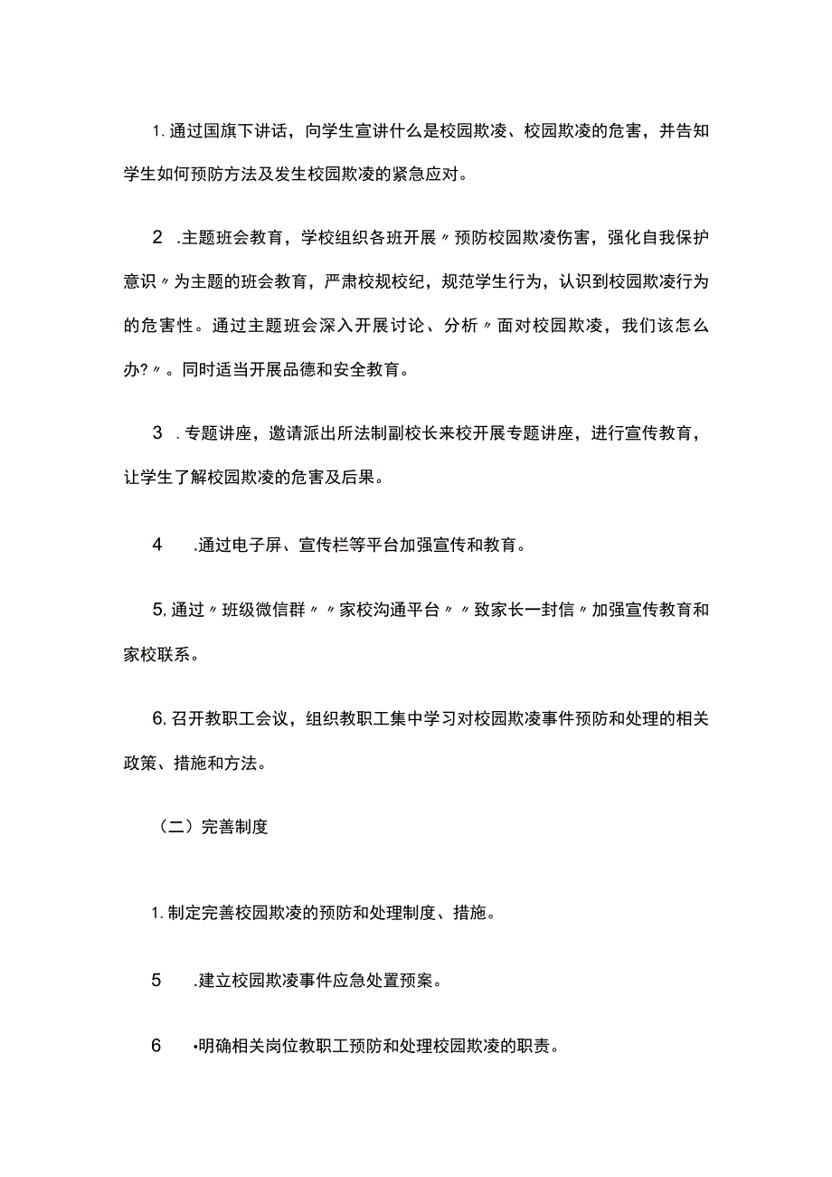 预防校园欺凌工作方案.docx_第2页