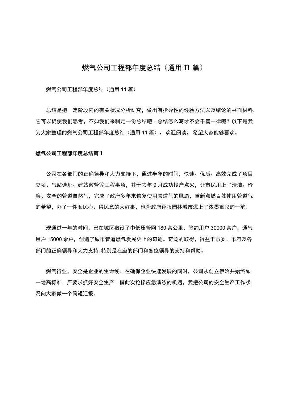 燃气公司工程部年度总结（通用11篇）.docx_第1页