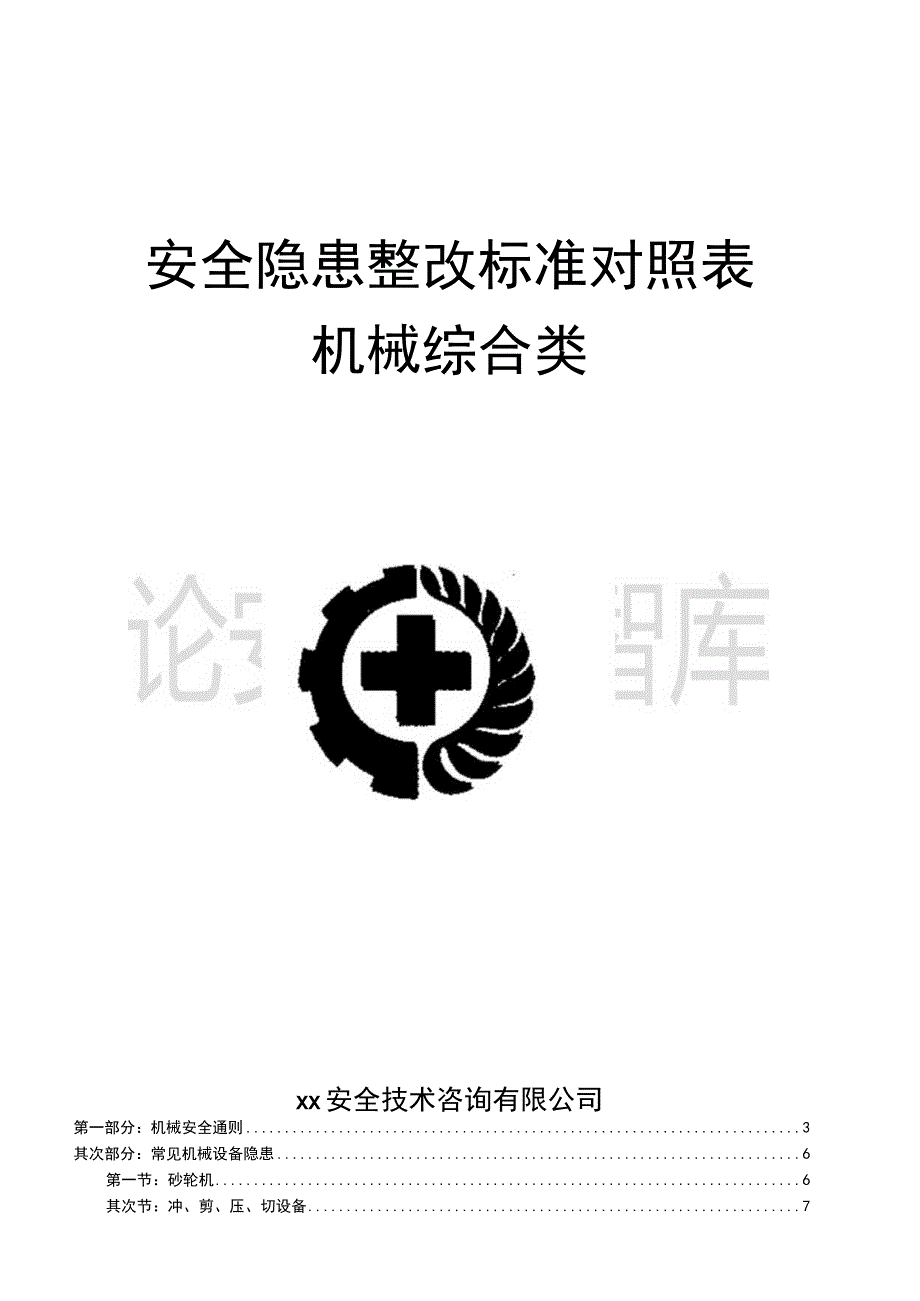 机械综合类--事故隐患排查清单（28页）.docx_第1页