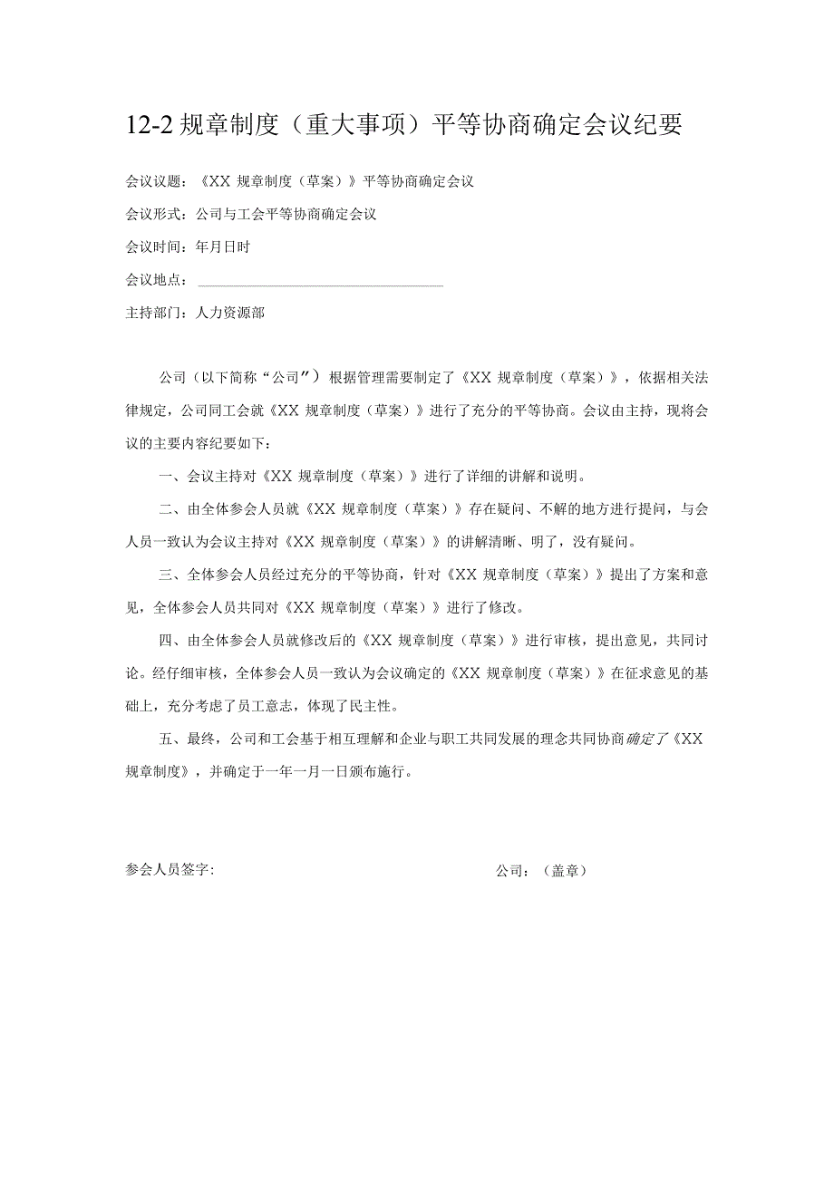 【玺承】《规章制度（重大事项）平等协商确定会议纪要》（与工会）.docx_第1页