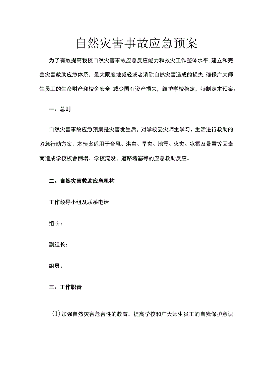 校园自然灾害事故应急预案.docx_第1页