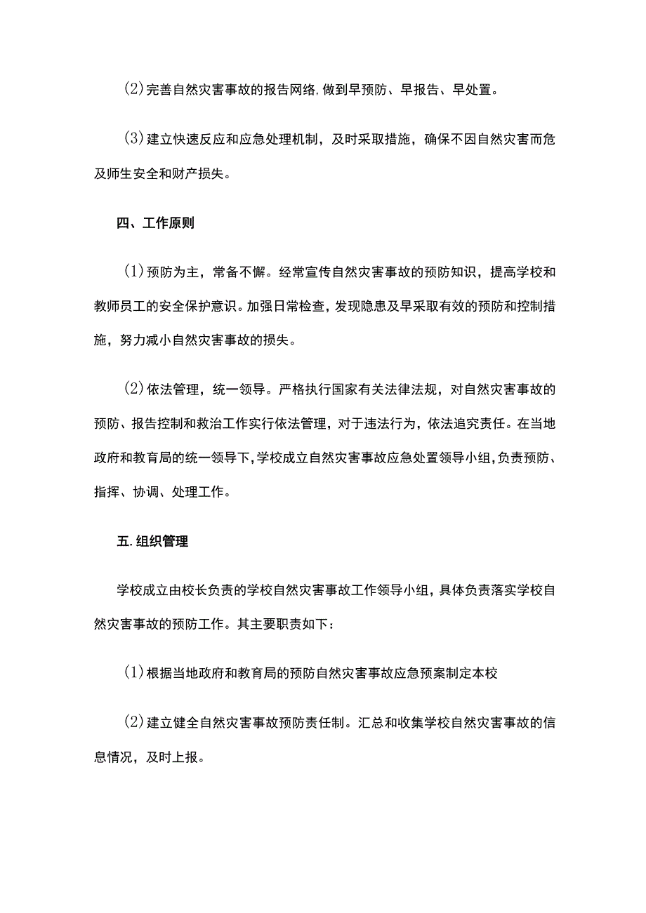 校园自然灾害事故应急预案.docx_第2页