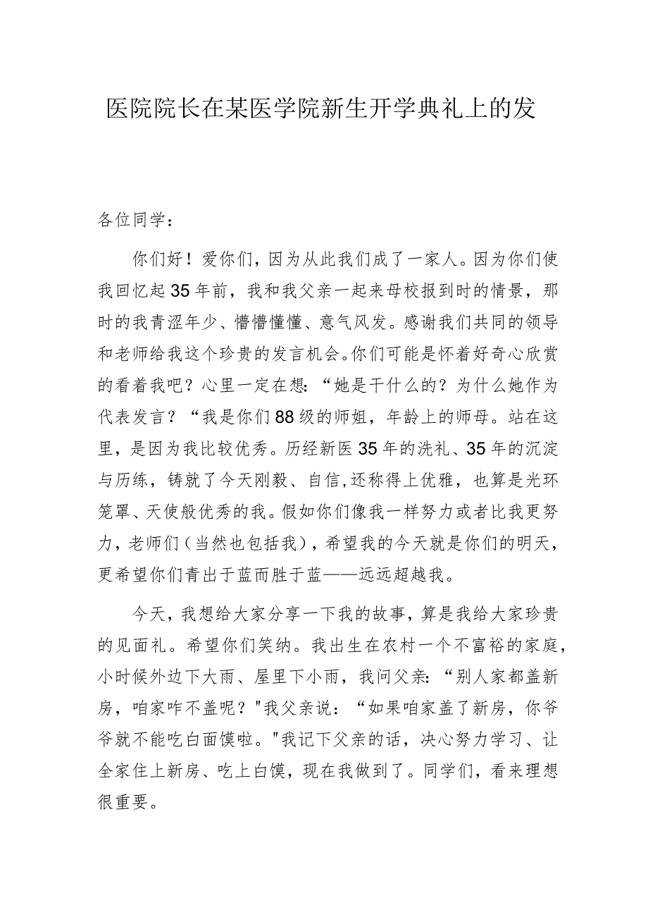 医院院长在某医学院新生开学典礼上的发言.docx_第1页