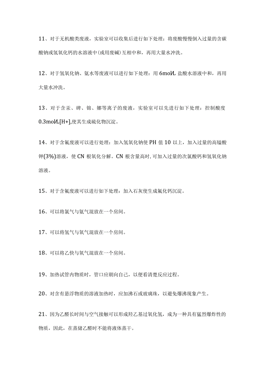 2023实验室安全知识试题库含答案历年全考点.docx_第2页