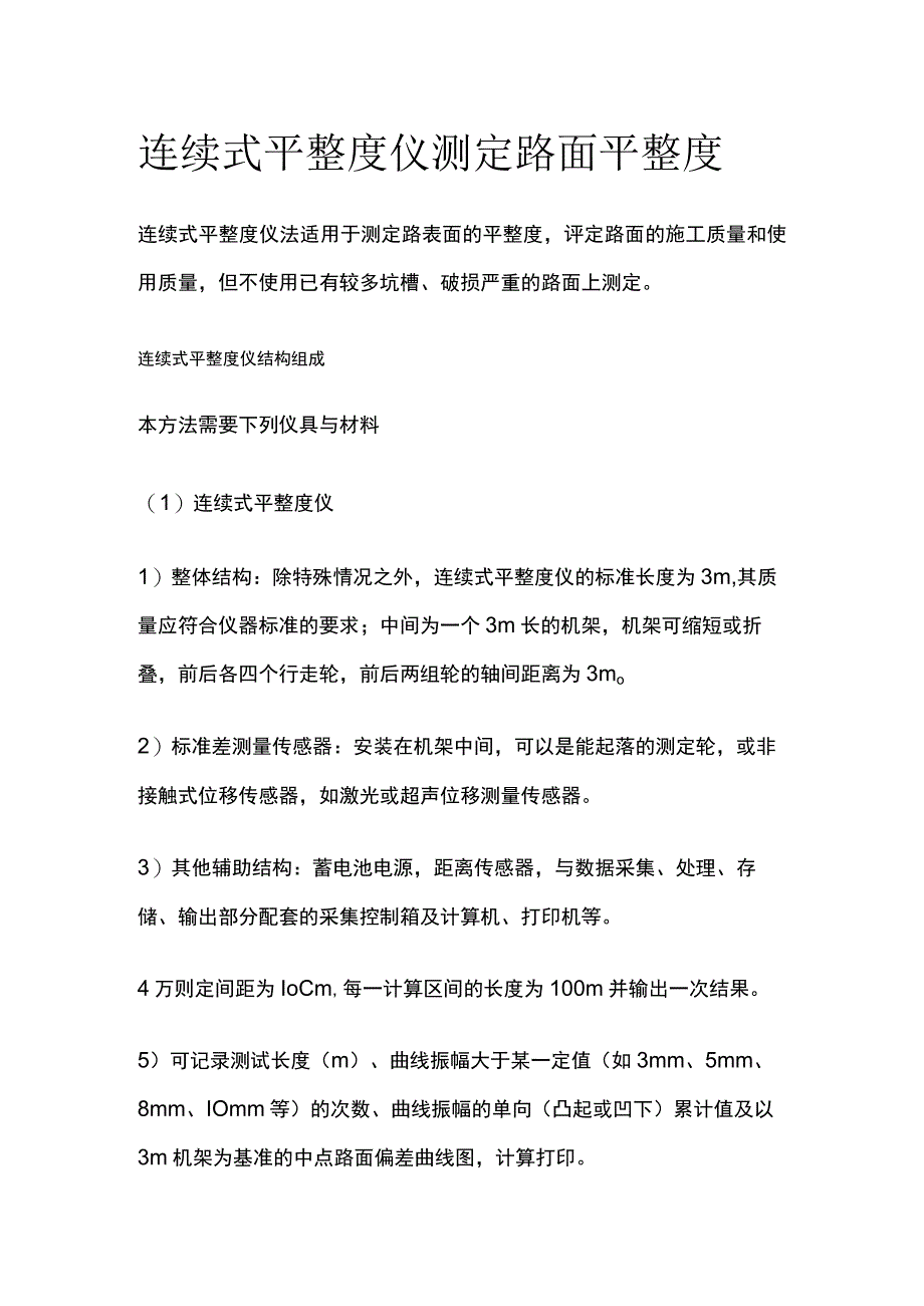 连续式平整度仪测定路面平整度.docx_第1页