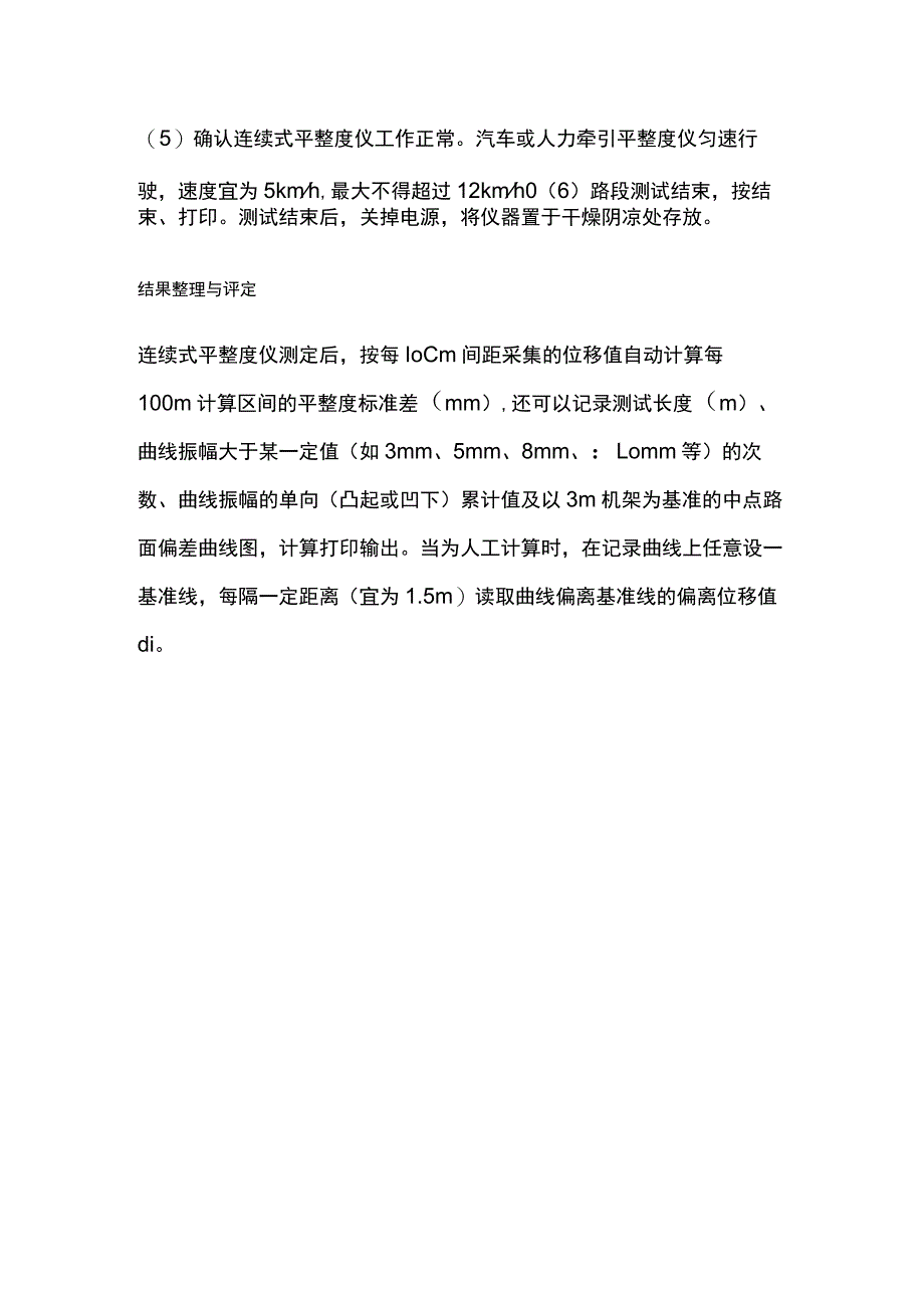 连续式平整度仪测定路面平整度.docx_第3页