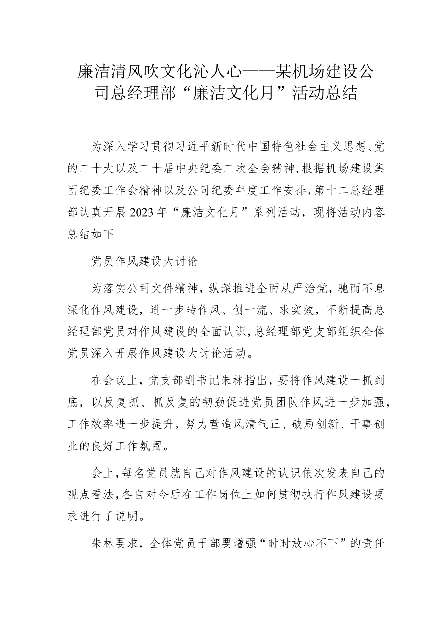 廉洁清风吹 文化沁人心——某机场建设公司总经理部“廉洁文化月“活动总结.docx_第1页