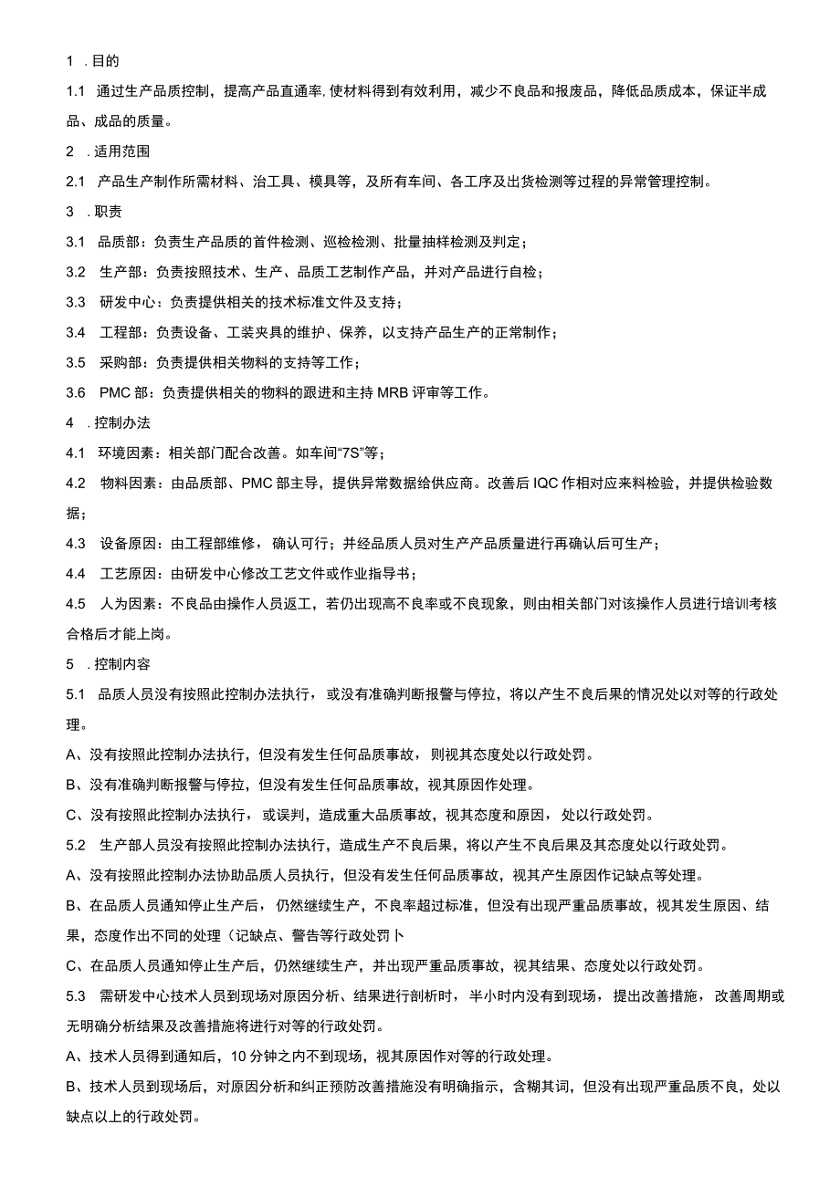 生产品质异常控制办法.docx_第1页