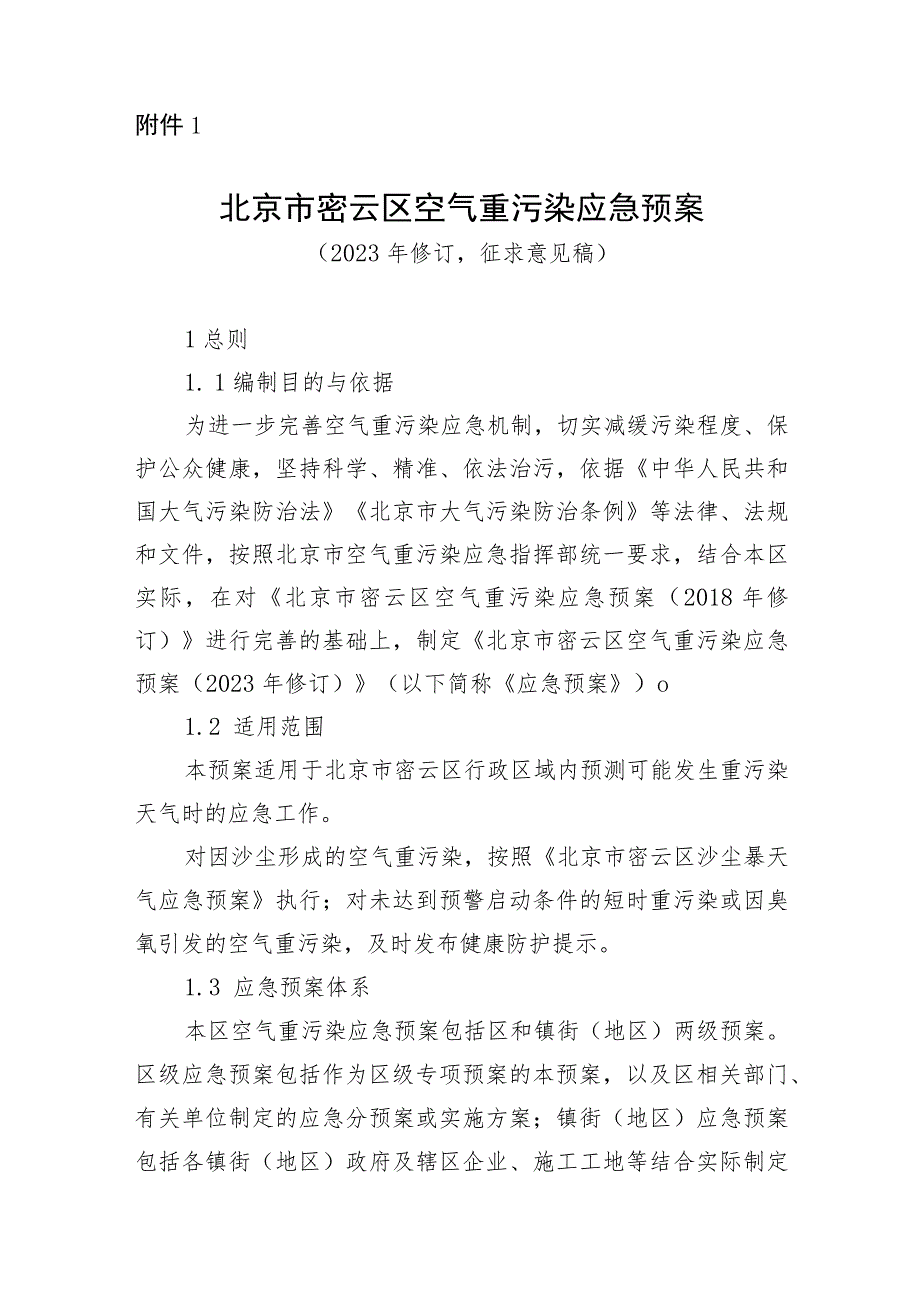 北京市密云区空气重污染应急预案（2023年修订）.docx_第1页