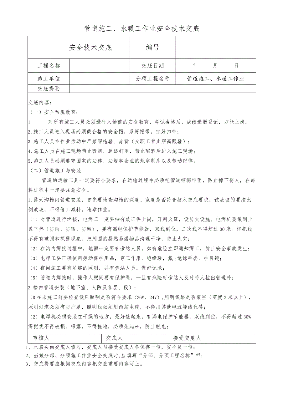 管道施工、水暖工作业安全技术交底.docx_第1页