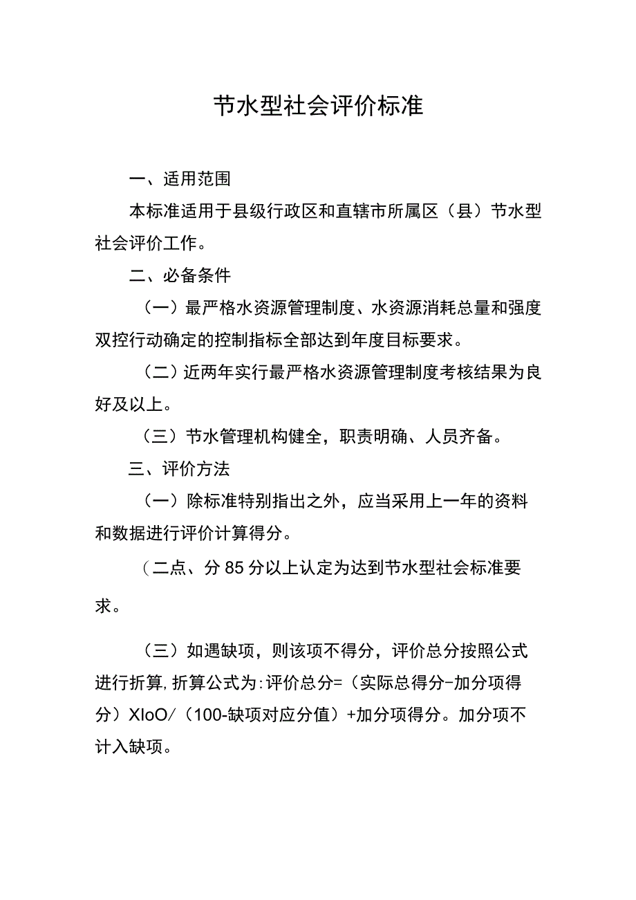 节水型社会评价标准.docx_第1页