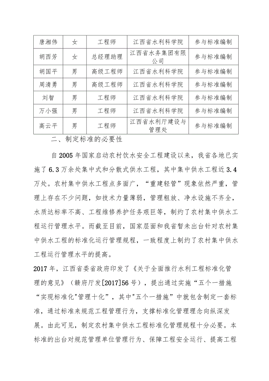 DB36T-水利工程标准化管理规程 第7部分：农村集中供水工程编制说明.docx_第2页