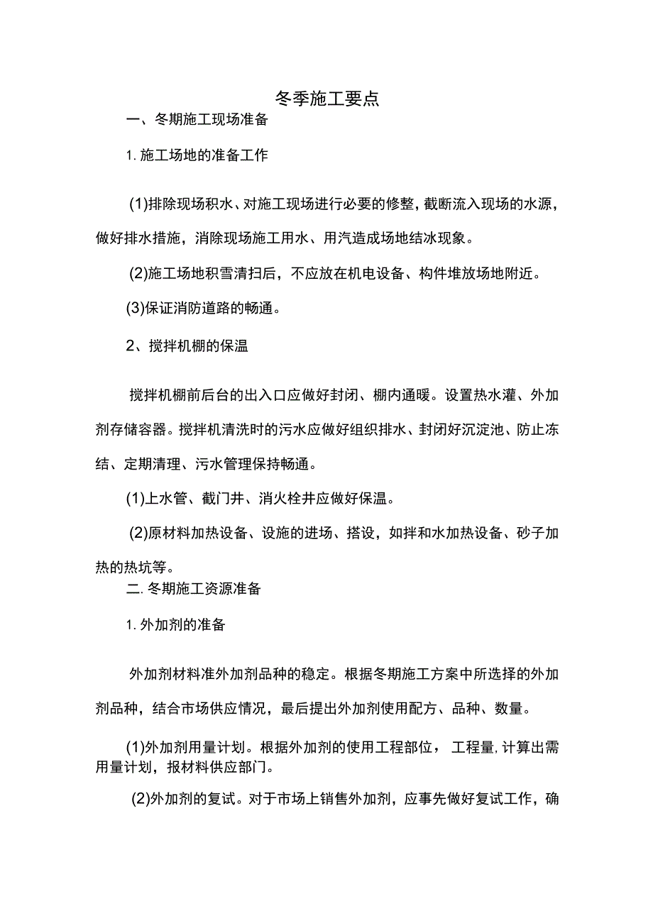 冬季施工要点.docx_第1页