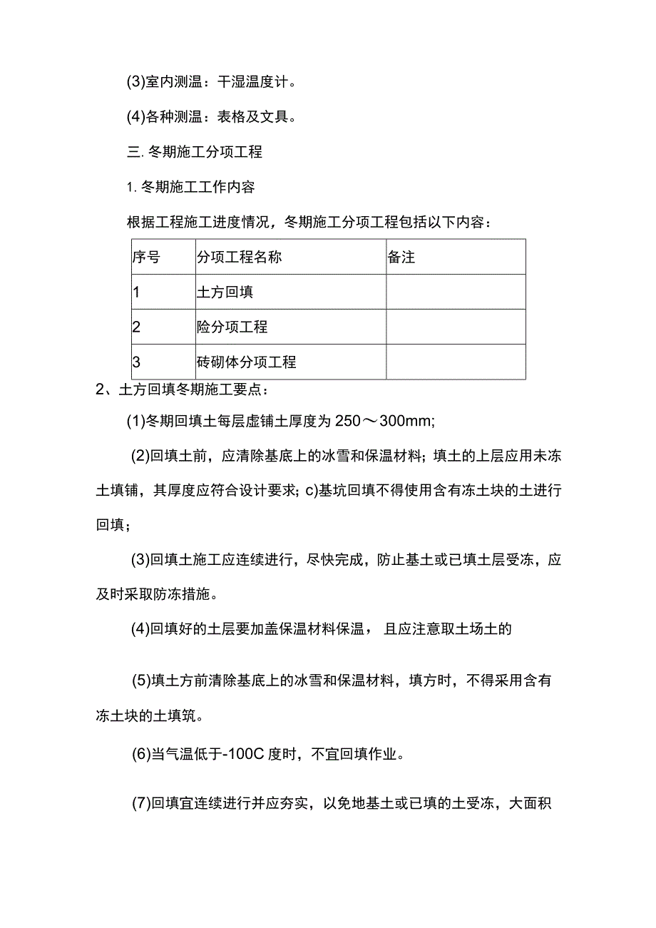 冬季施工要点.docx_第3页