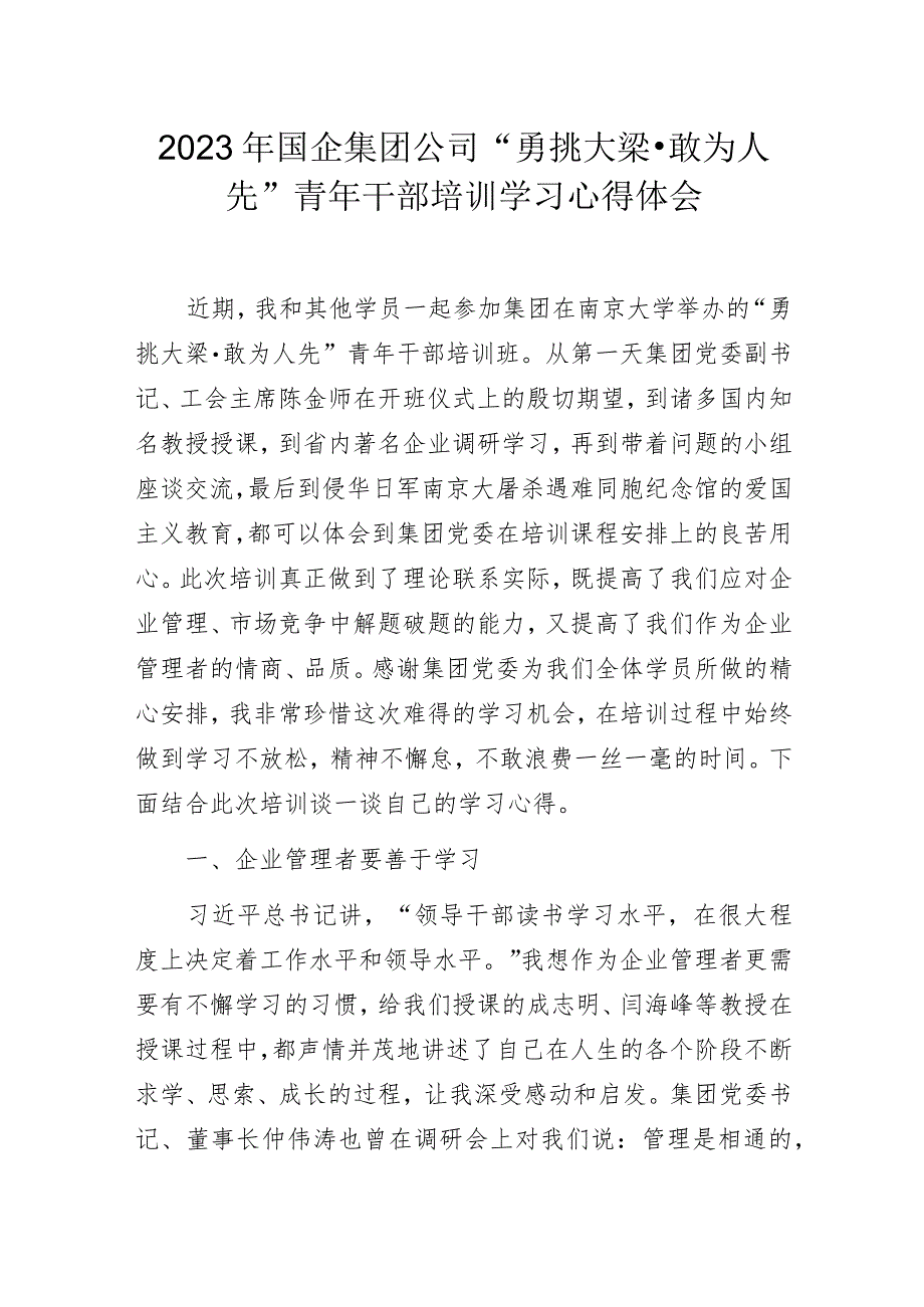 2023年国企集团公司“勇挑大梁·敢为人先”青年干部培训学习心得体会.docx_第1页