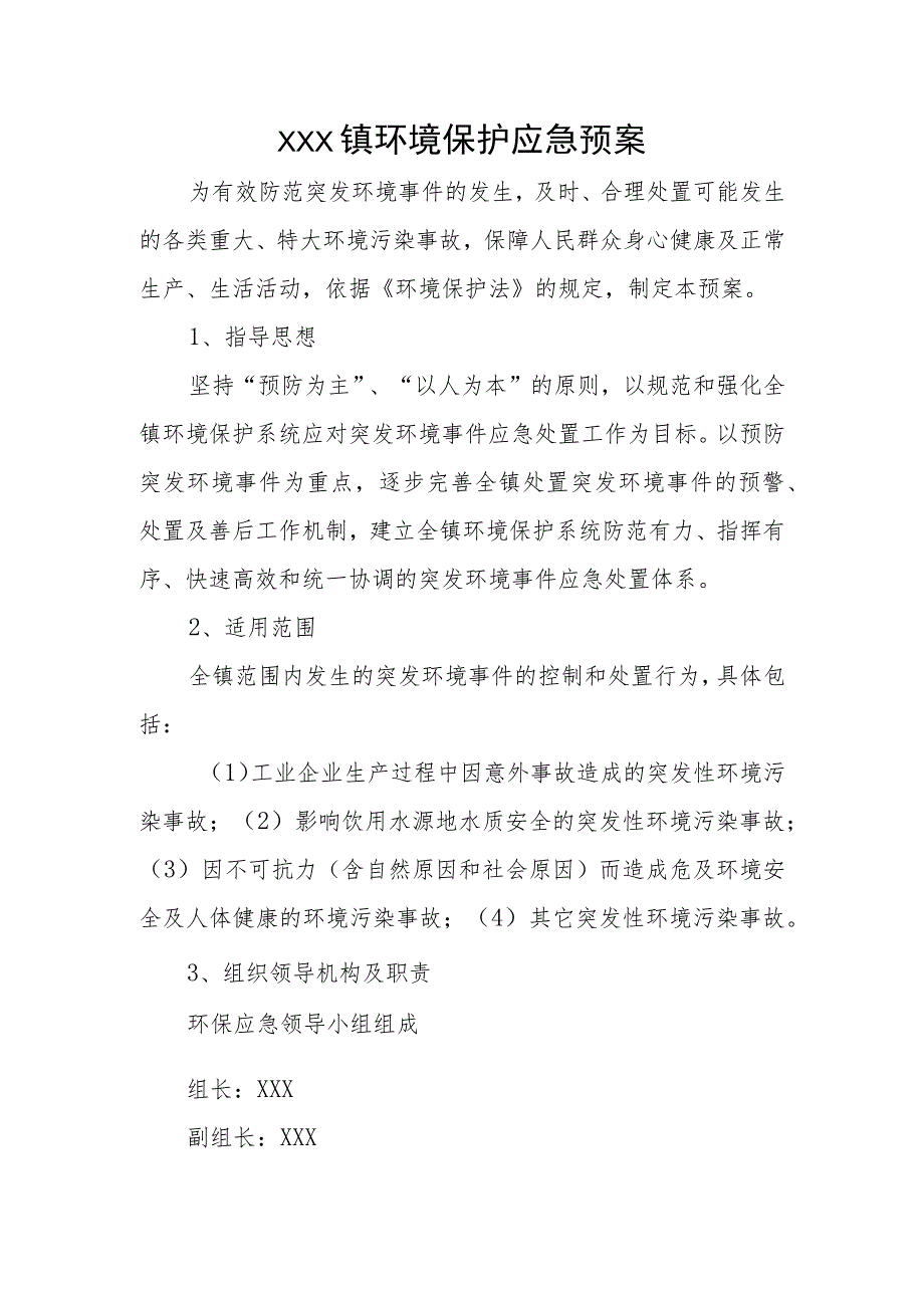 (新)20XX年XX镇村环境保护应急预案.docx_第1页