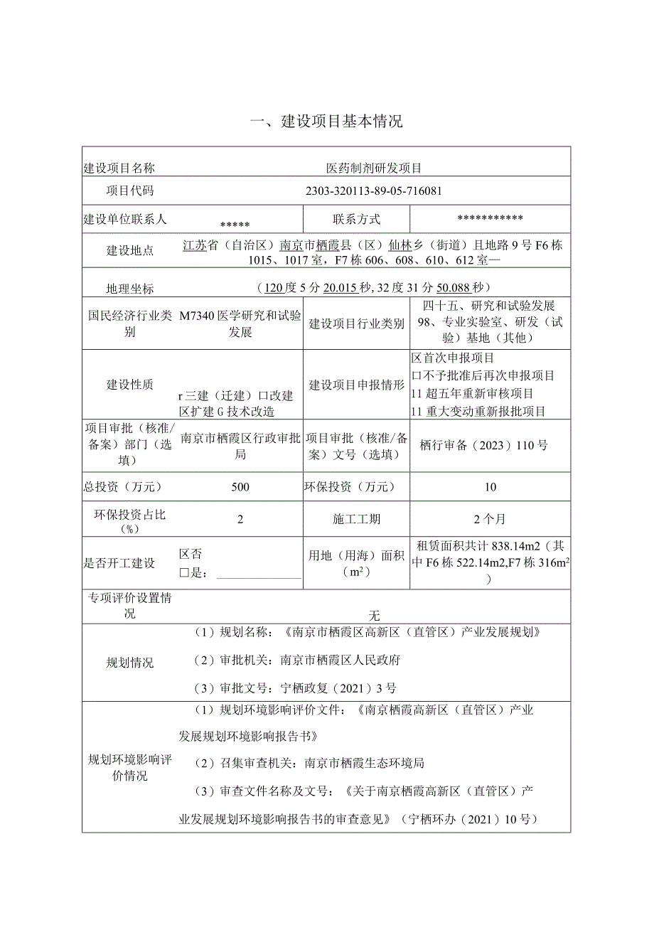 医药制剂研发项目环境影响报告表.docx_第1页