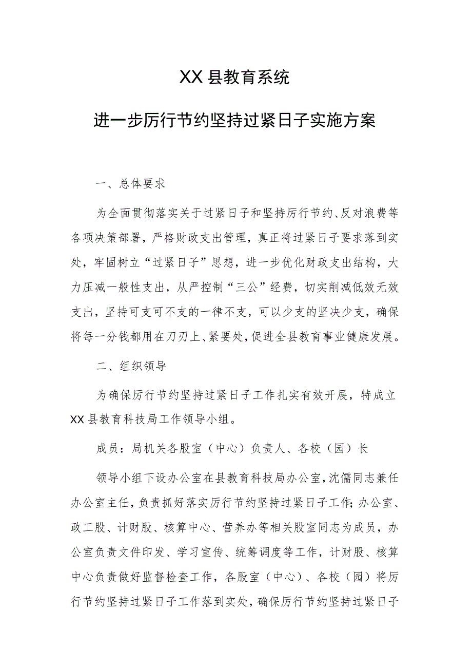 2023年XX县教育系统进一步厉行节约坚持过紧日子实施方案.docx_第1页