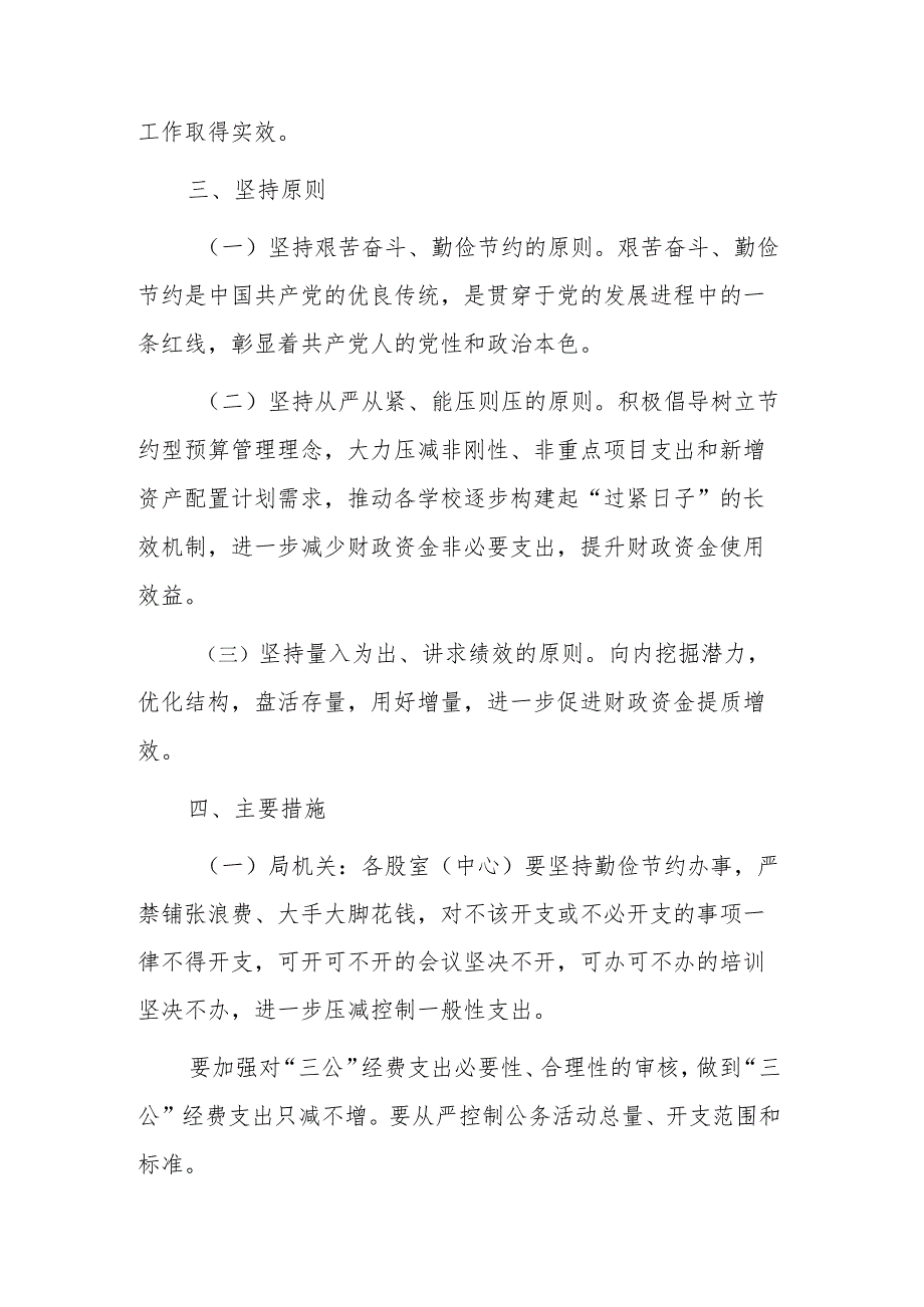 2023年XX县教育系统进一步厉行节约坚持过紧日子实施方案.docx_第2页