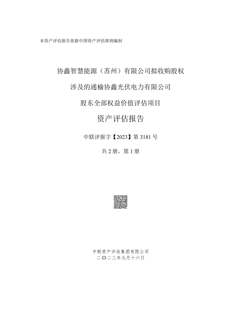 苏州协鑫能科拟收购股权涉及的通榆协鑫光伏电力有限公司股东全部权益价值评估报告.docx_第1页