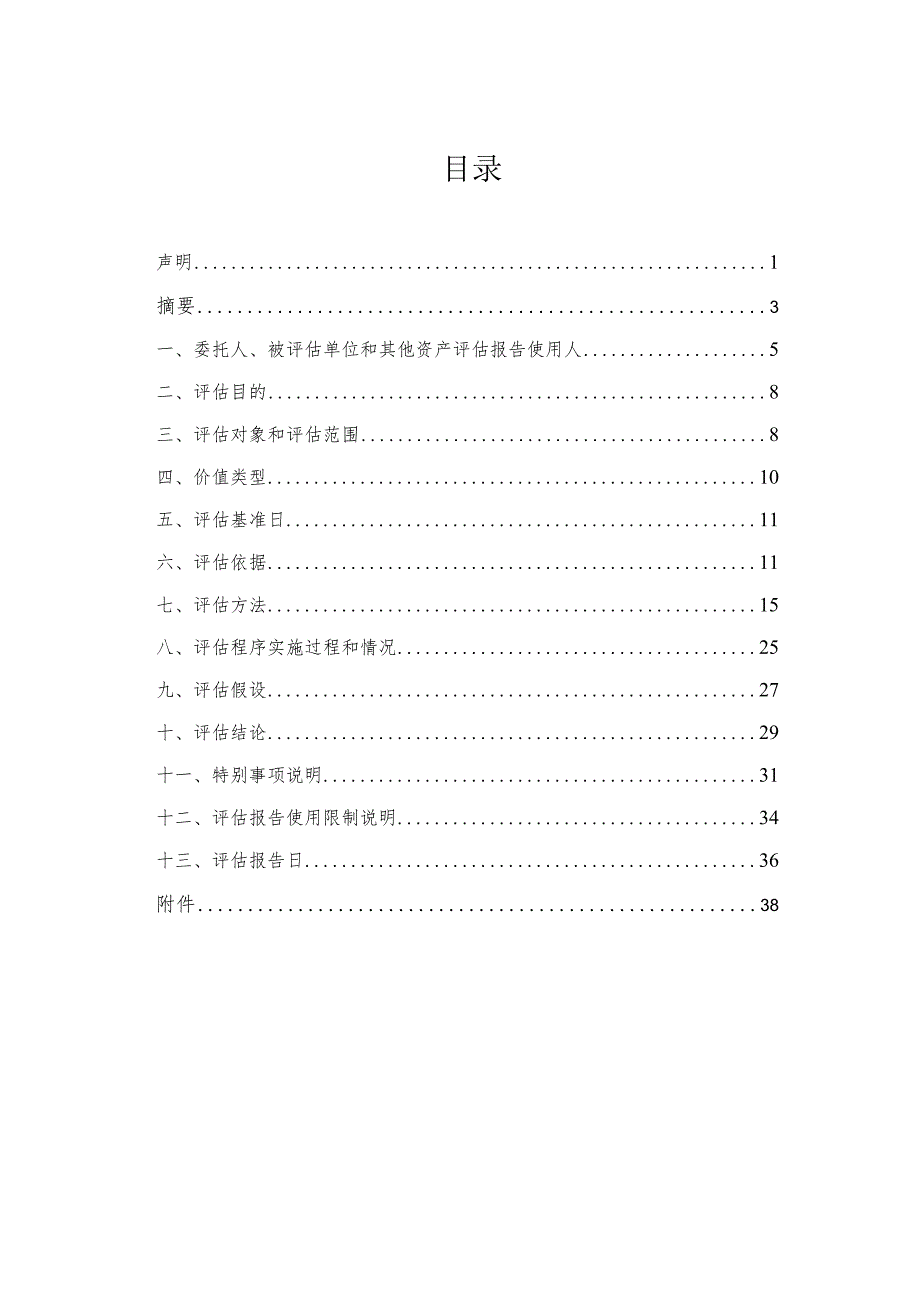 苏州协鑫能科拟收购股权涉及的通榆协鑫光伏电力有限公司股东全部权益价值评估报告.docx_第3页