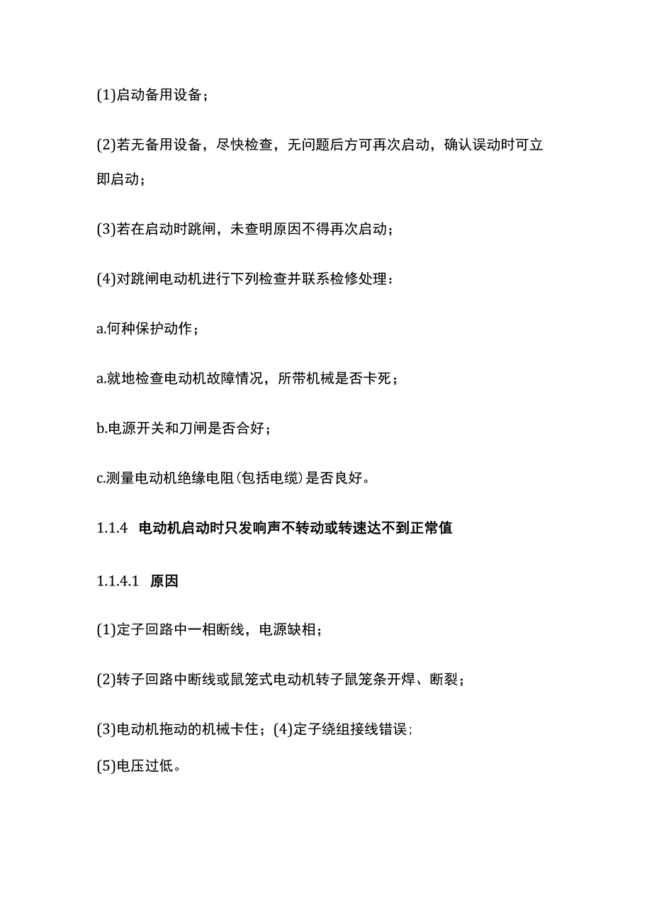 电厂运行电动机事故处理.docx_第3页