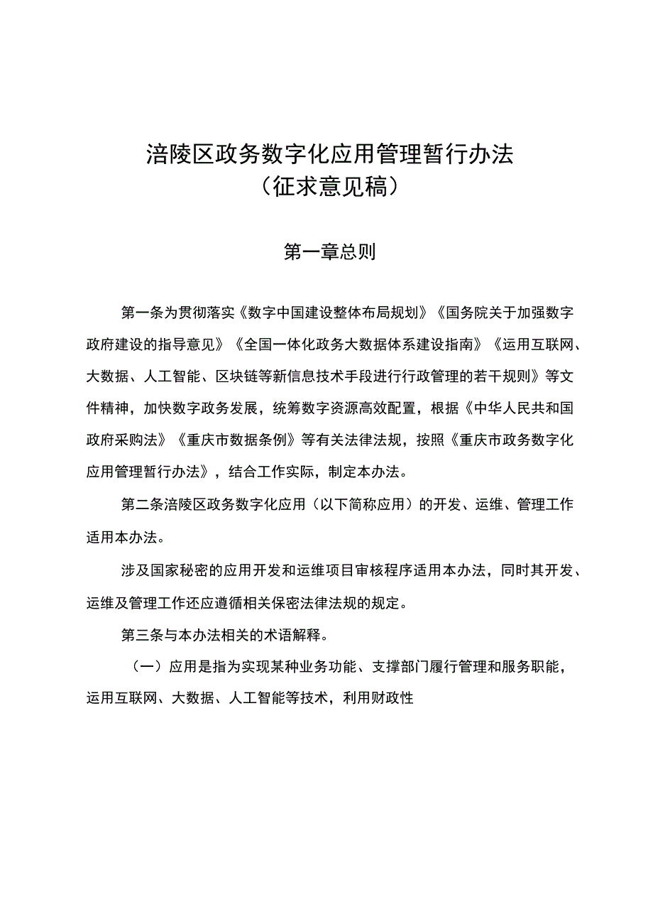 涪陵区政务数字化应用管理暂行办法（征求意见稿）.docx_第1页