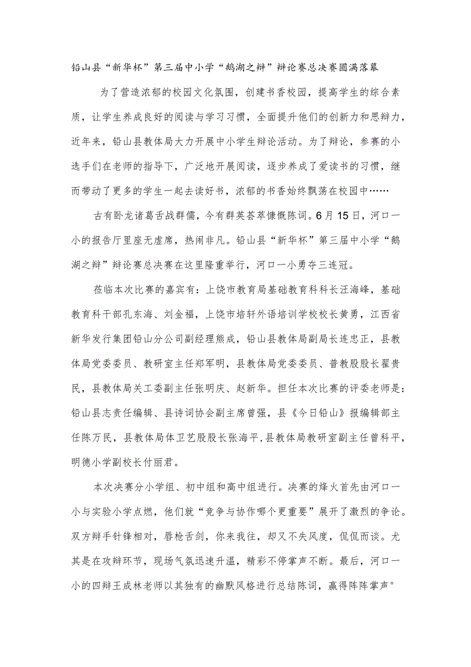 铅山县“新华杯”第三届中小学“鹅湖之辩”辩论赛总决赛圆满落幕.docx_第1页