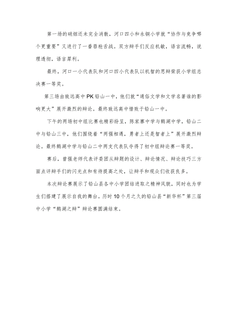 铅山县“新华杯”第三届中小学“鹅湖之辩”辩论赛总决赛圆满落幕.docx_第2页