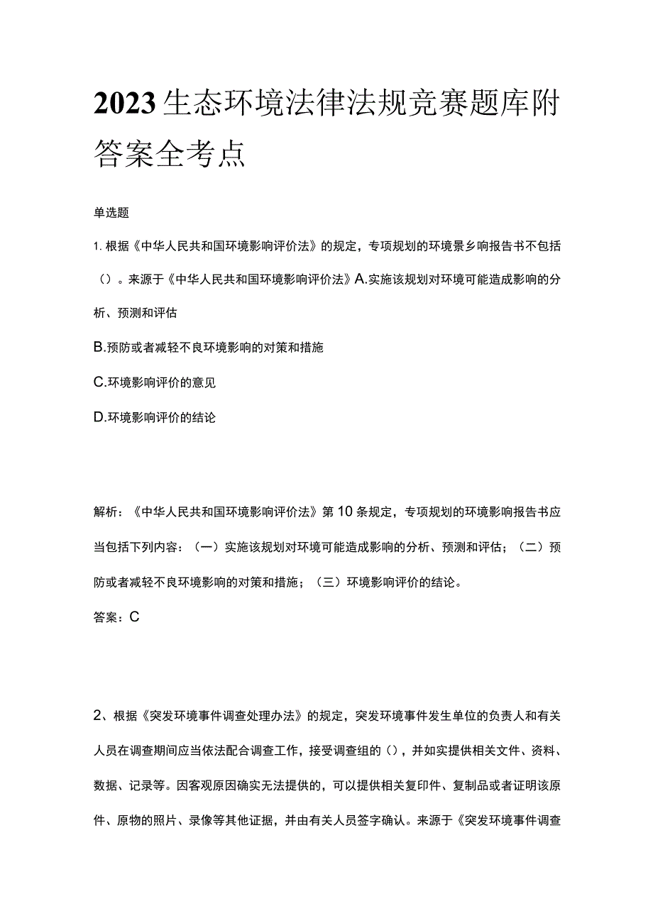 2023生态环境法律法规竞赛题库附答案全考点.docx_第1页