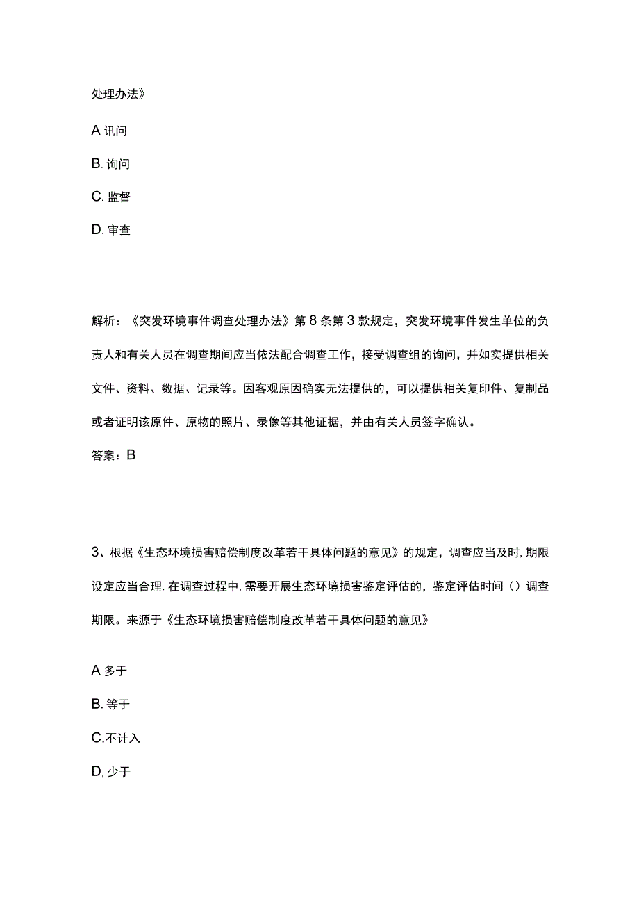 2023生态环境法律法规竞赛题库附答案全考点.docx_第2页