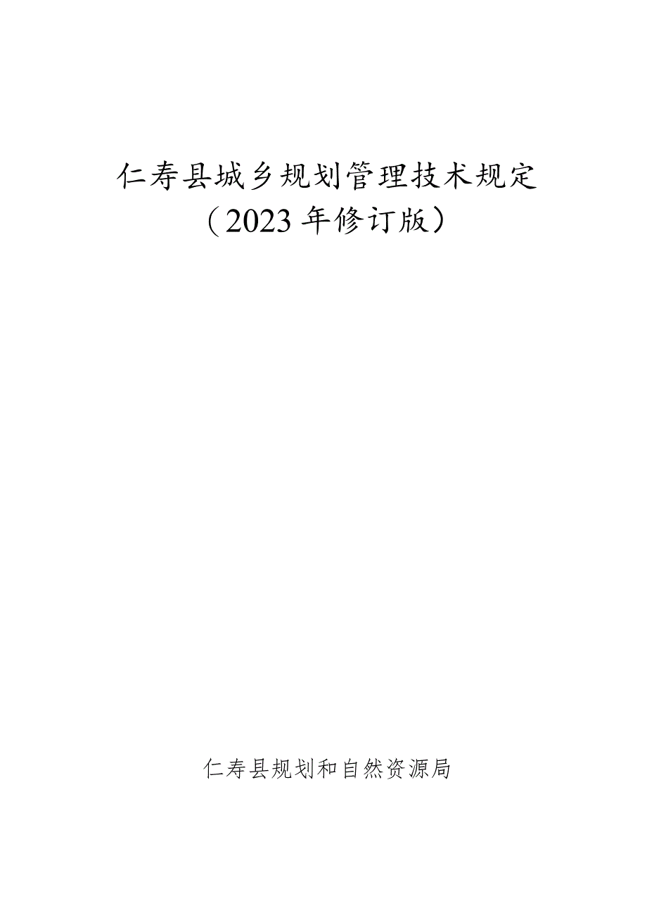 仁寿县城乡规划管理技术规定（2023年版修改）.docx_第1页