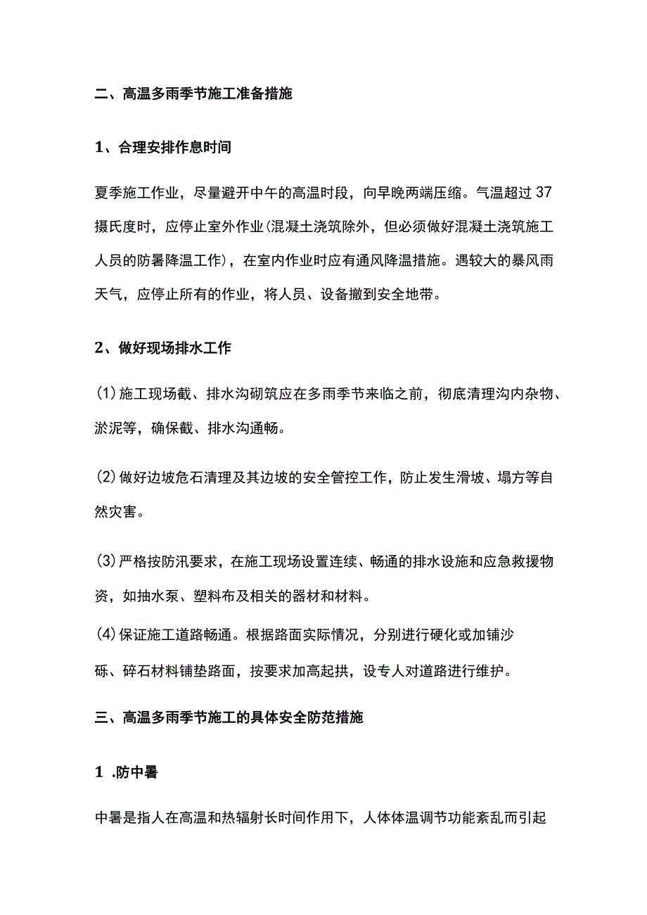 高温、雨季安全施工防患措施.docx_第2页