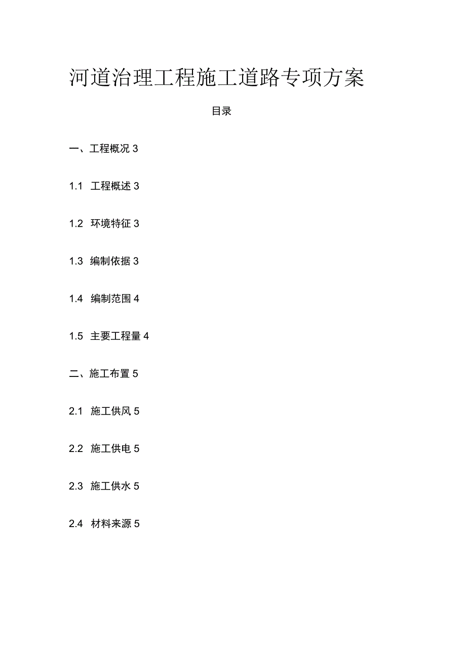 河道治理工程施工道路专项方案.docx_第1页