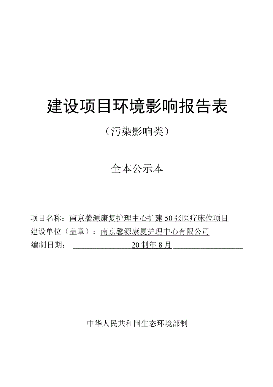 南京馨源康复护理中心扩建50张医疗床位项目环评报告表.docx_第1页