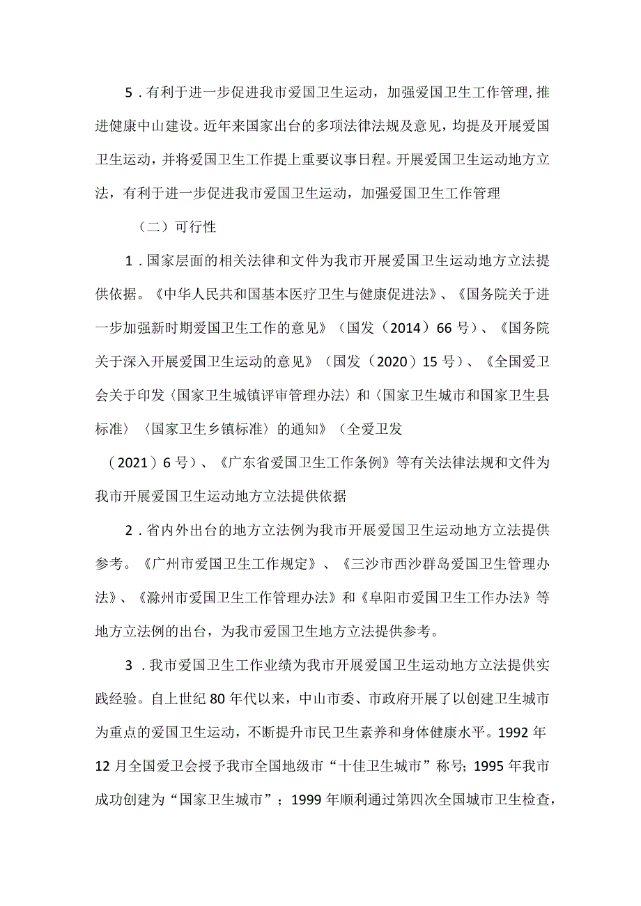 中山市爱国卫生运动管理办法（2023草案）的起草说明.docx_第2页