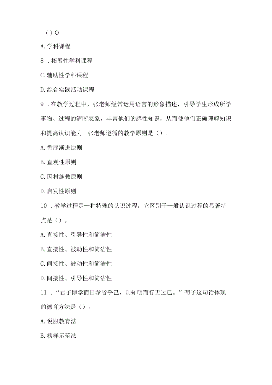 (新)中小学教师资格考试《教育知识与能力》真题试题(附答案解析)汇编.docx_第3页