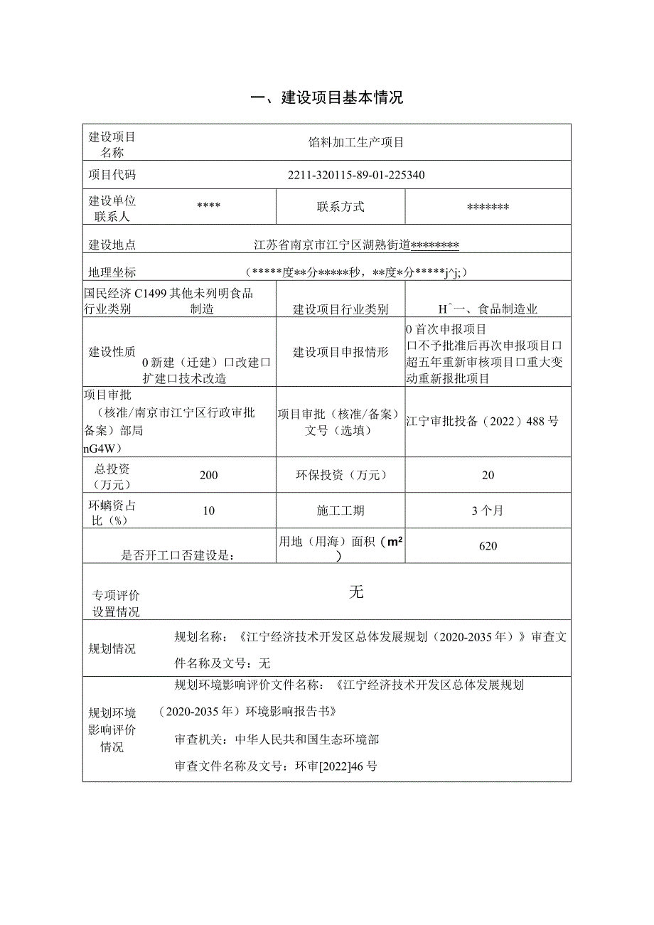 馅料加工生产项目环境影响报告表.docx_第2页