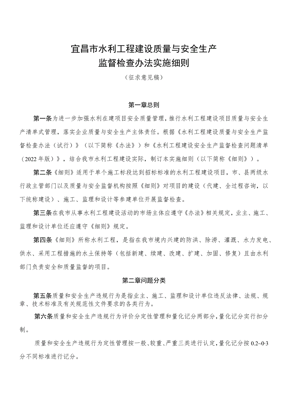 宜昌市水利工程建设质量与安全生产监督检查办法实施细则.docx_第1页