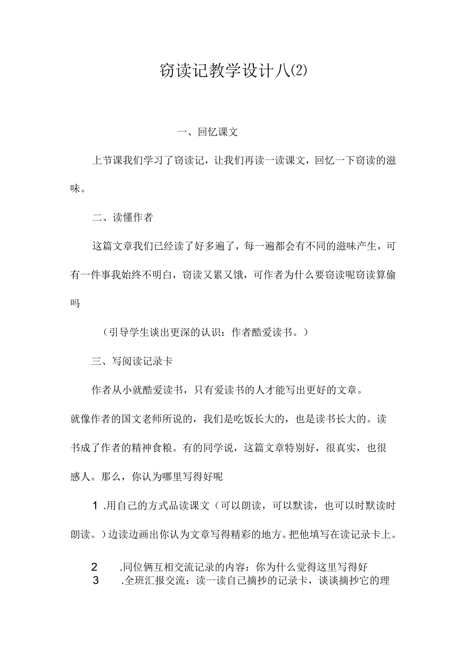 最新整理《窃读记》教学设计八.docx_第1页