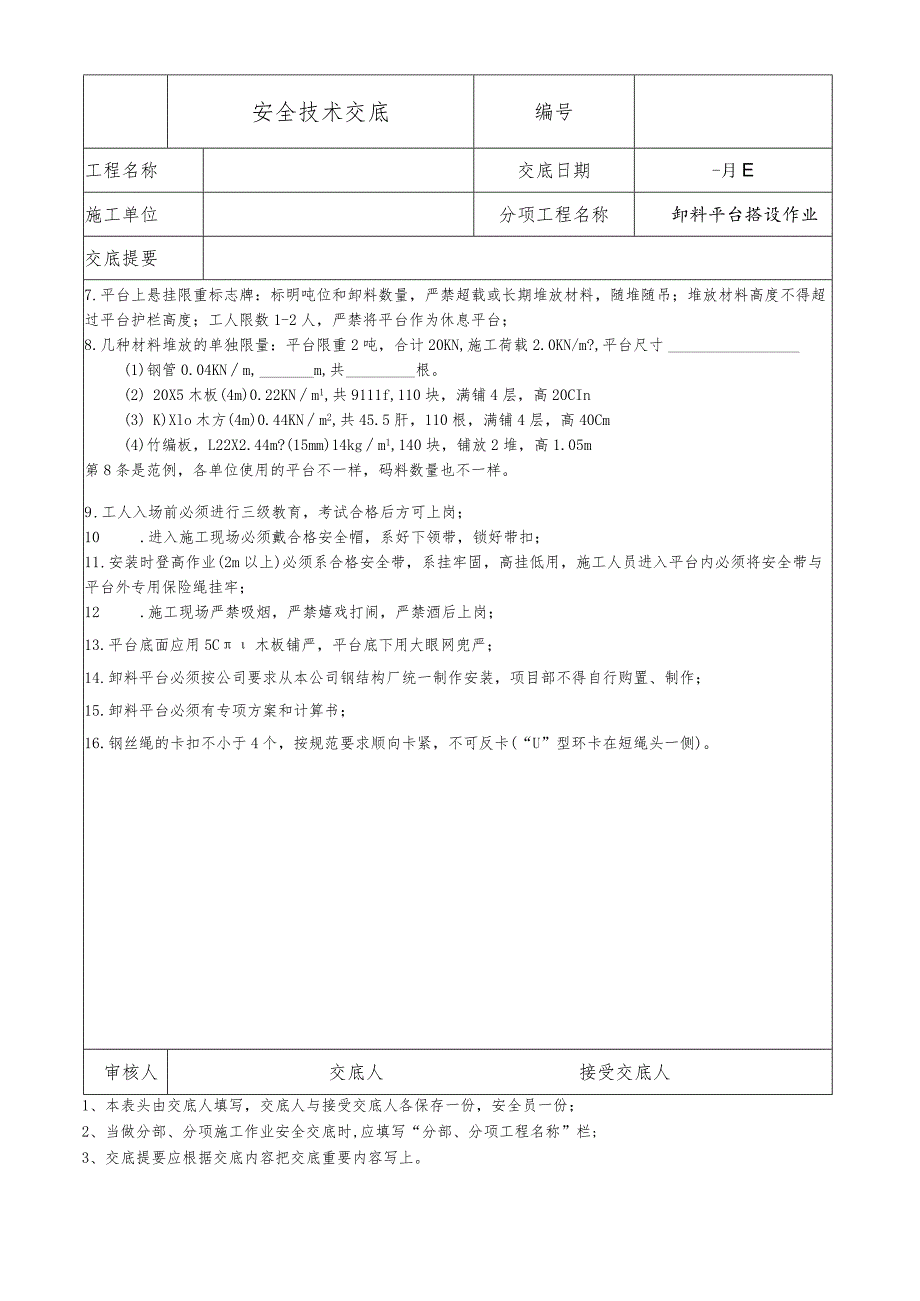 卸料平台搭设作业安全技术交底.docx_第2页