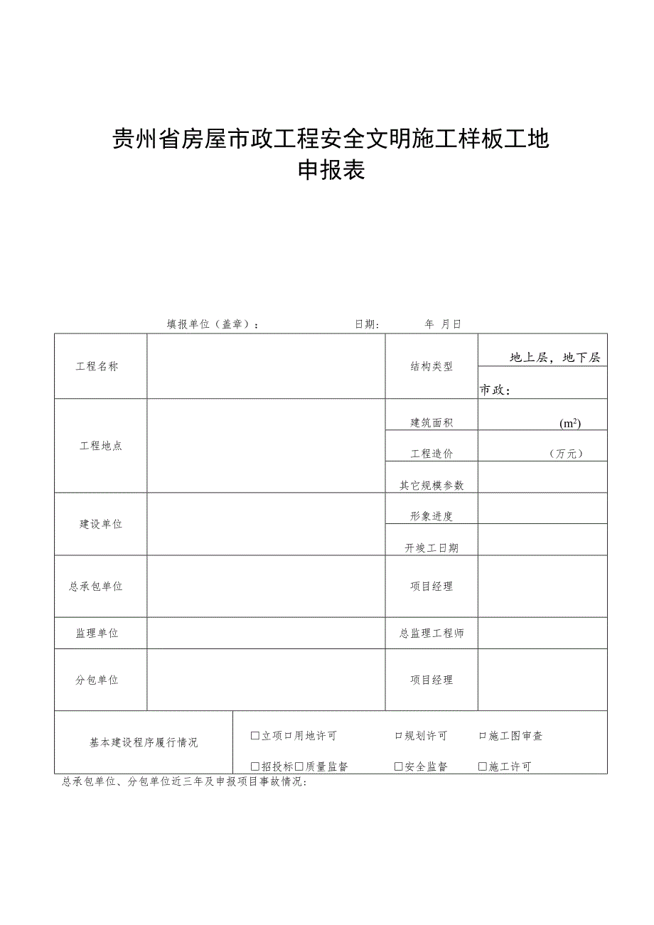 贵州省房屋市政工程安全文明施工样板工地申报表.docx_第2页