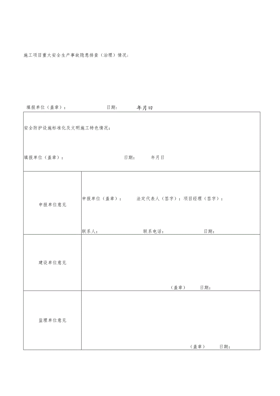 贵州省房屋市政工程安全文明施工样板工地申报表.docx_第3页