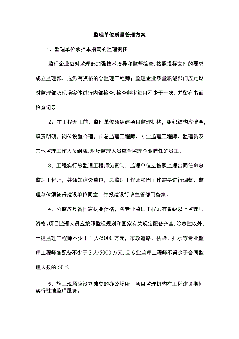 监理单位质量管理方案.docx_第1页