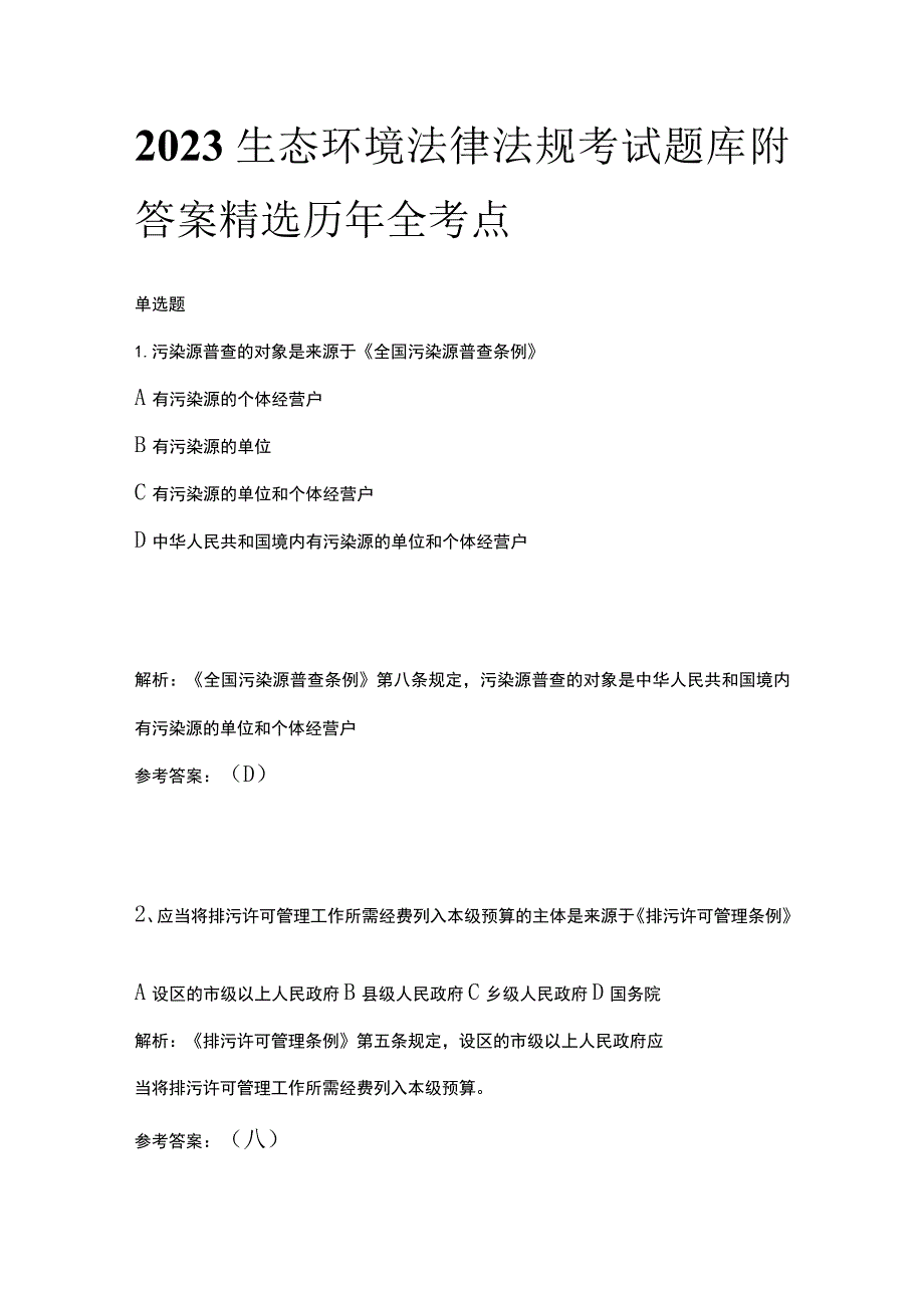 2023生态环境法律法规考试题库附答案精选历年全考点.docx_第1页