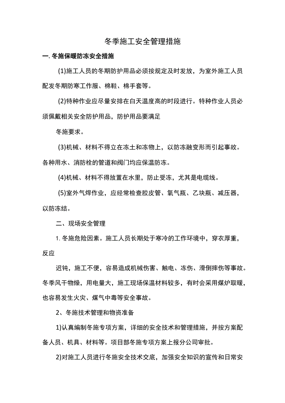 冬季施工安全管理措施.docx_第1页