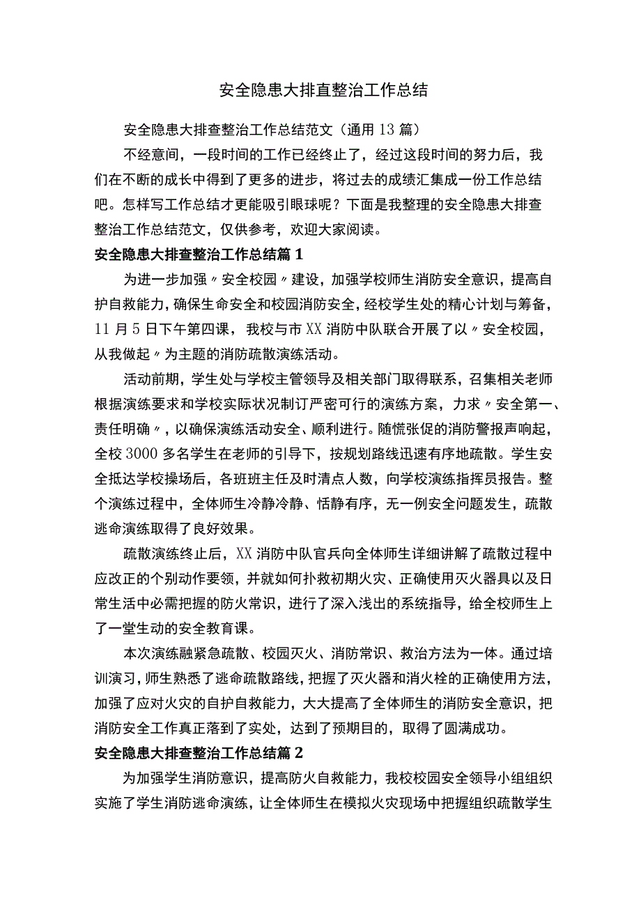 安全隐患大排查整治工作总结.docx_第1页