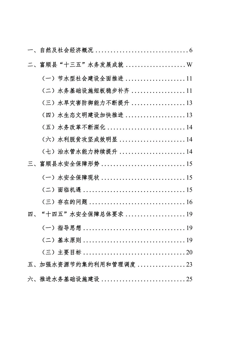 富顺县“十四五”水安全保障规划.docx_第2页