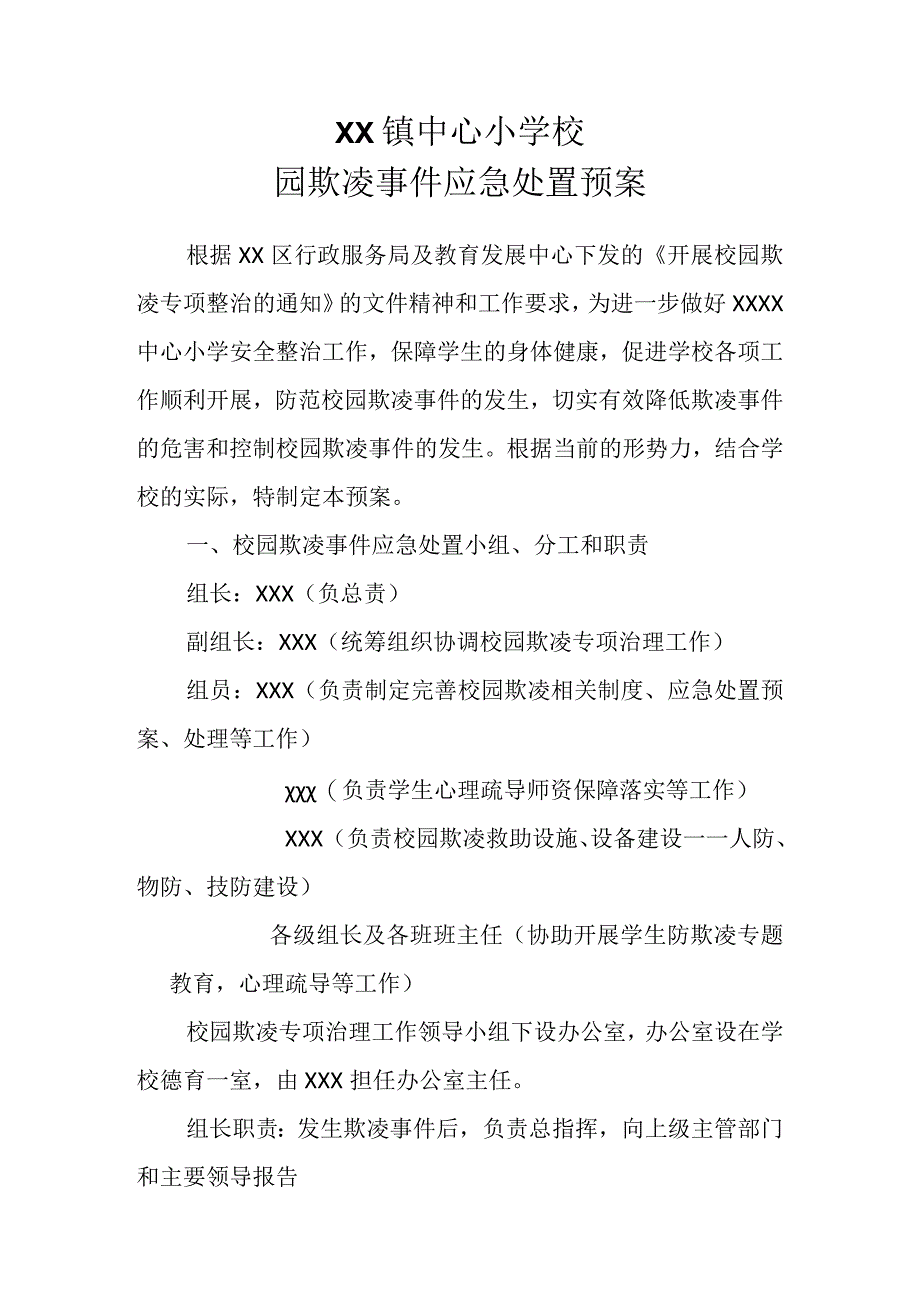 (新)XX中小学校校园欺凌事件应急处置预案.docx_第1页