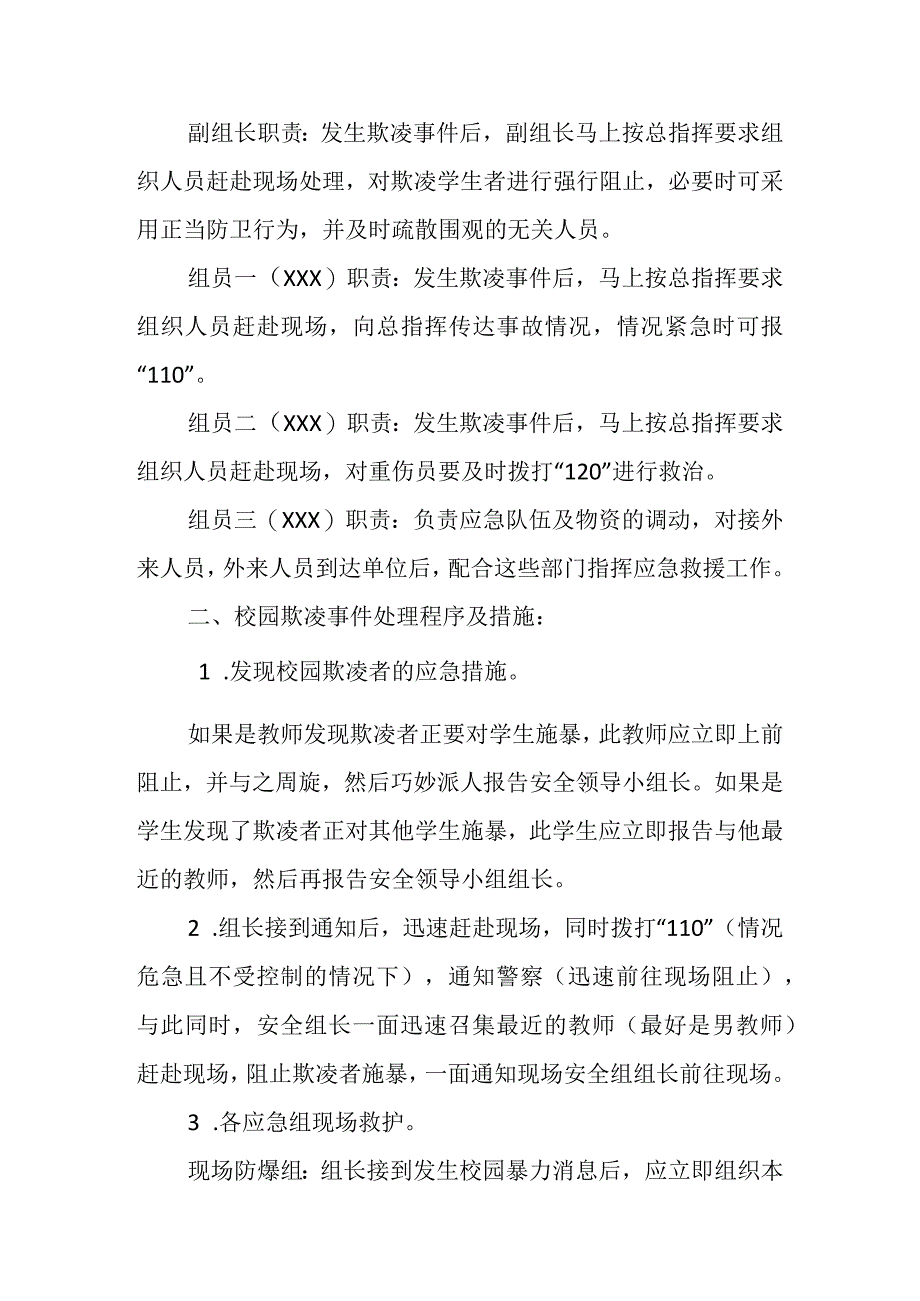 (新)XX中小学校校园欺凌事件应急处置预案.docx_第2页